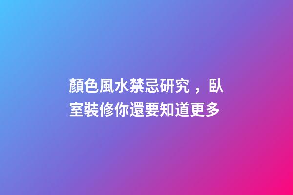 顏色風水禁忌研究，臥室裝修你還要知道更多